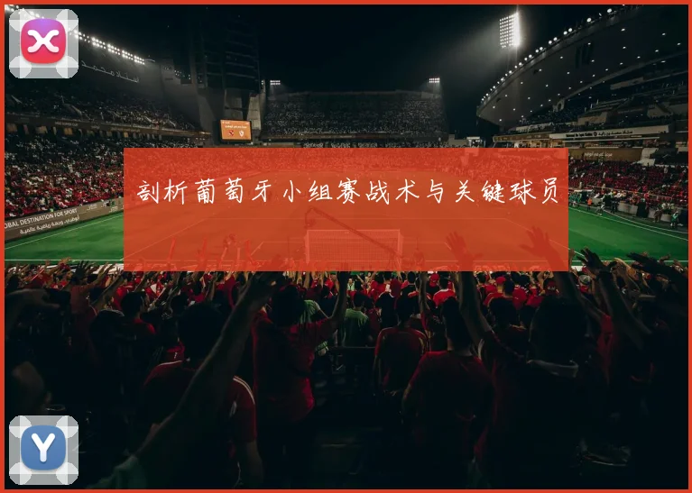 剖析葡萄牙小组赛战术与关键球员