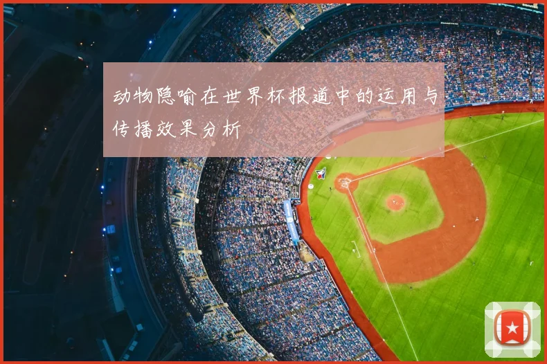 动物隐喻在世界杯报道中的运用与传播效果分析