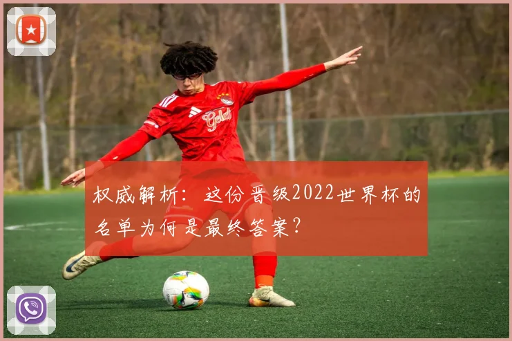 权威解析：这份晋级2022世界杯的名单为何是最终答案？