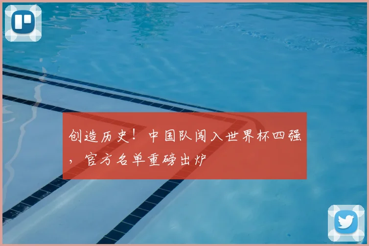 创造历史!中国队闯入世界杯四强,官方名单重磅出炉