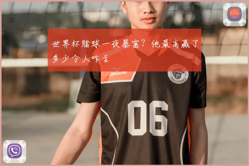 世界杯赌球一夜暴富?他最高赢了多少令人咋舌