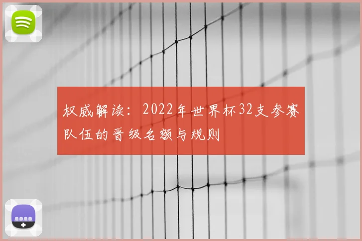 权威解读：2022年世界杯32支参赛队伍的晋级名额与规则