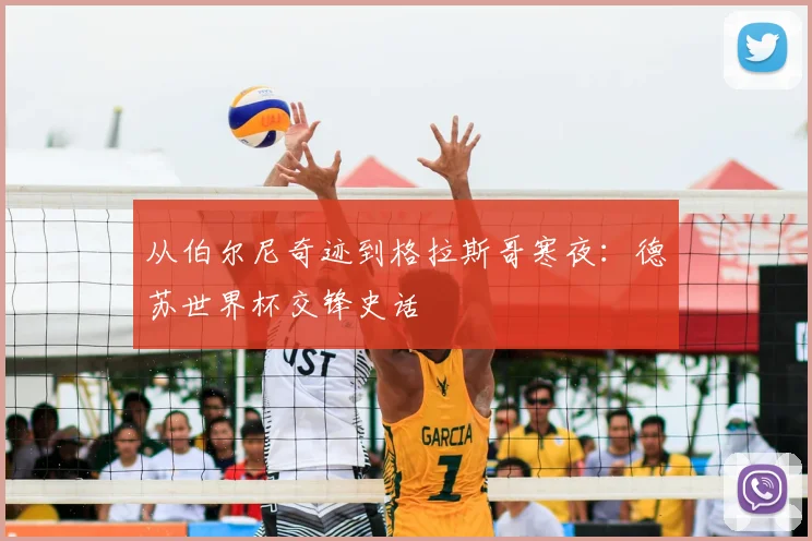 从伯尔尼奇迹到格拉斯哥寒夜:德苏世界杯交锋史话
