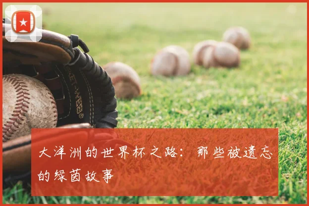 大洋洲的世界杯之路：那些被遗忘的绿茵故事