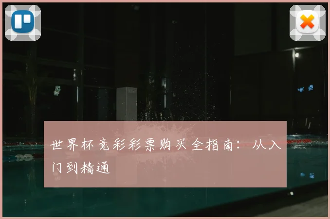 世界杯竞彩彩票购买全指南:从入门到精通