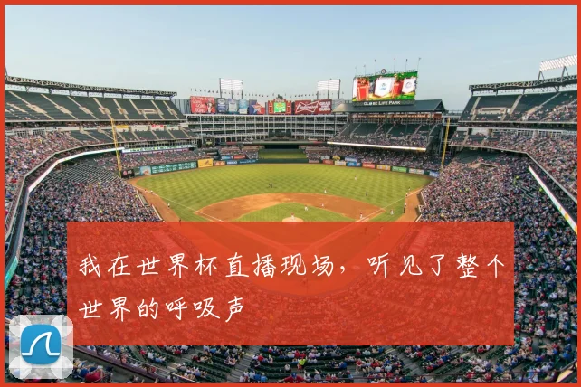 我在世界杯直播现场,听见了整个世界的呼吸声