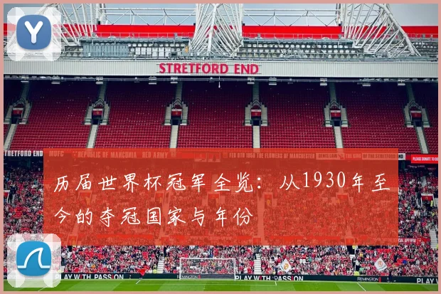 历届世界杯冠军全览：从1930年至今的夺冠国家与年份