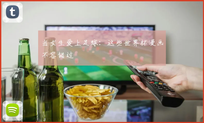当女生爱上足球：这些世界杯漫画不容错过
