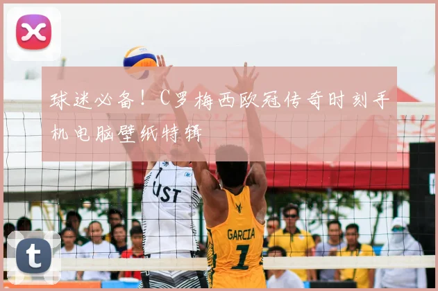 球迷必备！C罗梅西欧冠传奇时刻手机电脑壁纸特辑