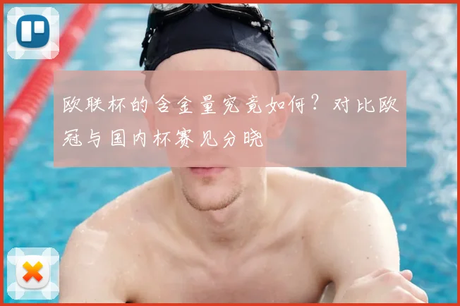 欧联杯的含金量究竟如何？对比欧冠与国内杯赛见分晓