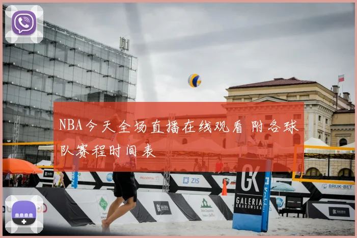 NBA今天全场直播在线观看 附各球队赛程时间表