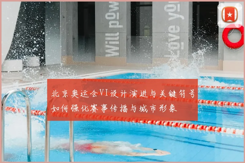北京奥运会VI设计演进与关键符号如何强化赛事传播与城市形象