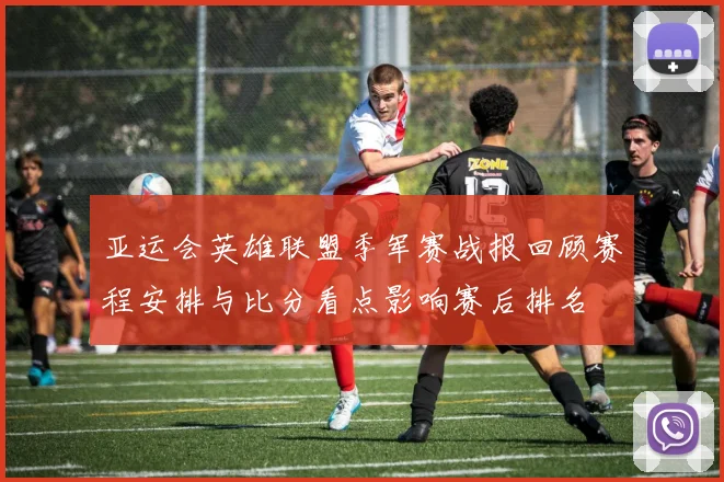 亚运会英雄联盟季军赛战报回顾赛程安排与比分看点影响赛后排名