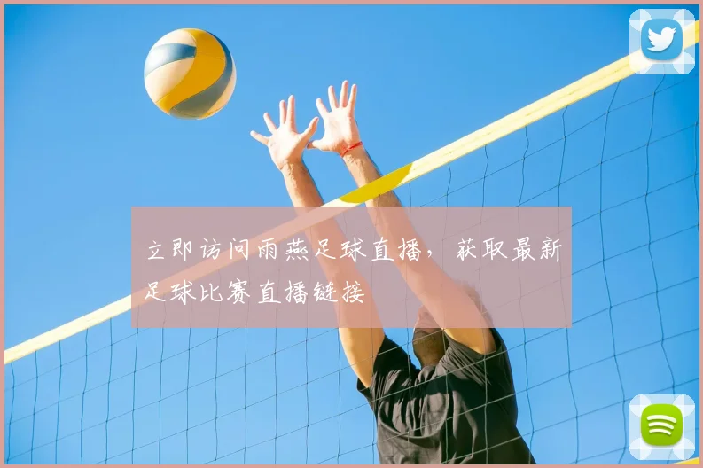立即访问雨燕足球直播,获取最新足球比赛直播链接