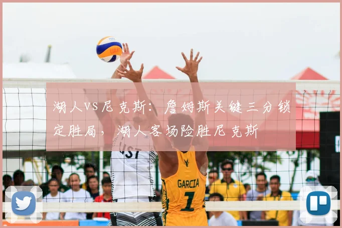 湖人vs尼克斯:詹姆斯关键三分锁定胜局,湖人客场险胜尼克斯