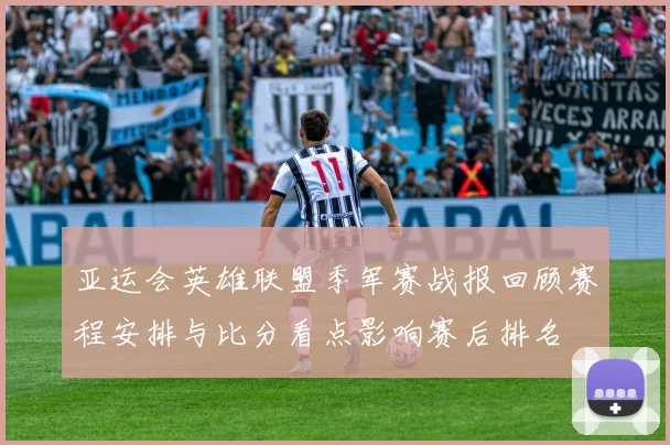 亚运会英雄联盟季军赛战报回顾赛程安排与比分看点影响赛后排名