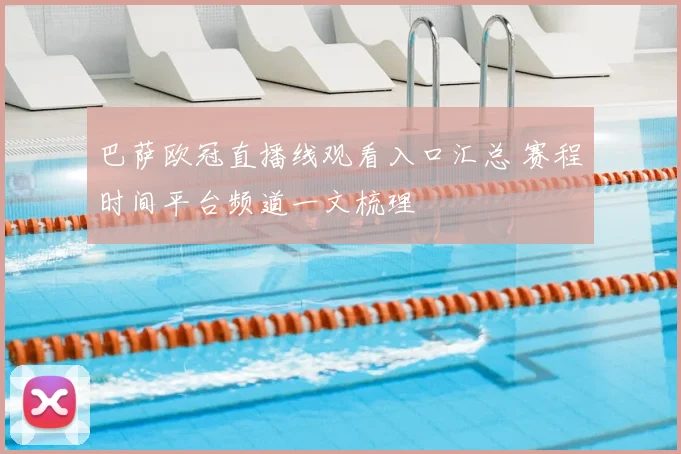 巴萨欧冠直播线观看入口汇总 赛程时间平台频道一文梳理