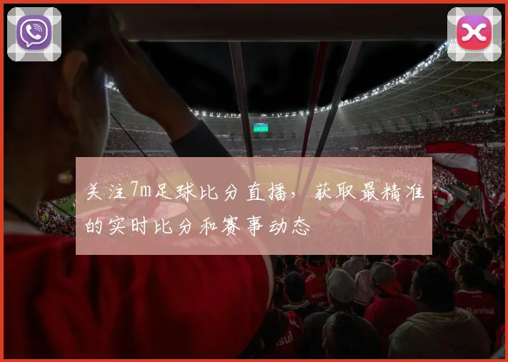 关注7m足球比分直播，获取最精准的实时比分和赛事动态