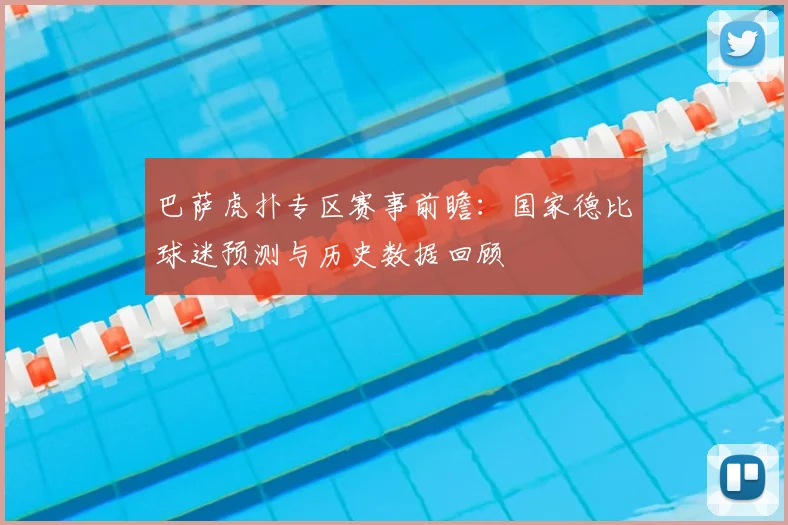 巴萨虎扑专区赛事前瞻：国家德比球迷预测与历史数据回顾