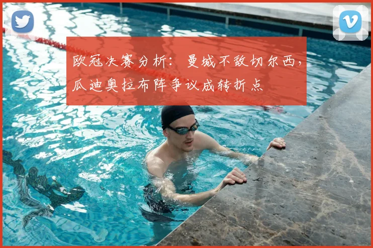 欧冠决赛分析：曼城不敌切尔西，瓜迪奥拉布阵争议成转折点